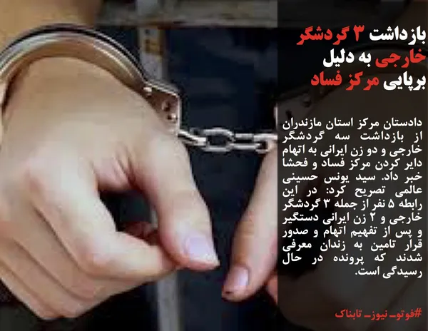 دادستان مرکز استان مازندران از بازداشت سه گردشگر خارجی و دو زن ایرانی به اتهام دایر کردن مرکز فساد و فحشا خبر داد. سید یونس حسینی عالمی تصریح کرد: در این رابطه 5 نفر از جمله 3 گردشگر خارجی و 2 زن ایرانی دستگیر و پس از تفهیم اتهام و صدور قرار تامین به زندان معرفی شدند که پرونده در حال رسیدگی است.
