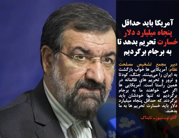 دبیر مجمع تشخیص مصلحت نظام: آمریکایی ها خواب بازگشت به ایران را می&zwnj;بینند. جنگ، کودتا و ترور و تحریم های ظالمانه در همین راستا است. امریکایی ها اگر می خواهند ما به برجام برگردیم نه تنها خودشان باید برگردند که حداقل پنجاه میلیارد دلار باید خسارت تحریم ها به ما بدهند.
