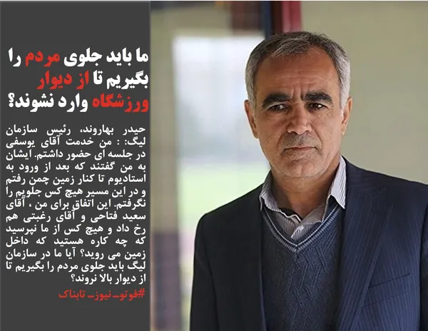حیدر بهاروند، رئیس سازمان لیگ: : من خدمت آقای یوسفی در جلسه ای حضور داشتم. ایشان به من گفتند که بعد از ورود به استادیوم تا کنار زمین چمن رفتم و در این مسیر هیچ کس جلویم را نگرفتم. این اتفاق برای من ، آقای سعید فتاحی و آقای رغبتی هم رخ داد و هیچ کس از ما نپرسید که چه کاره هستید که داخل زمین می روید؟ آیا ما در سازمان لیگ باید جلوی مردم را بگیریم تا از دیوار بالا نروند؟
