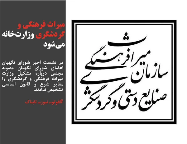 در نشست اخیر شورای نگهبان اعضای شورای نگهبان مصوبه مجلس درباره تشکیل وزارت میراث فرهنگی و گردشگری را مغایر شرع و قانون اساسی تشخیص ندادند.
