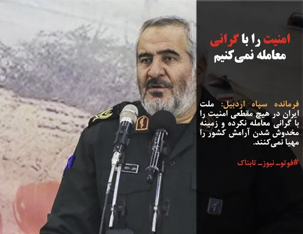 فرمانده سپاه اردبیل: ملت ایران در هیچ مقطعی امنیت را با گرانی معامله نکرده و زمینه مخدوش شدن آرامش کشور را مهیا نمی&zwnj;کنند.
