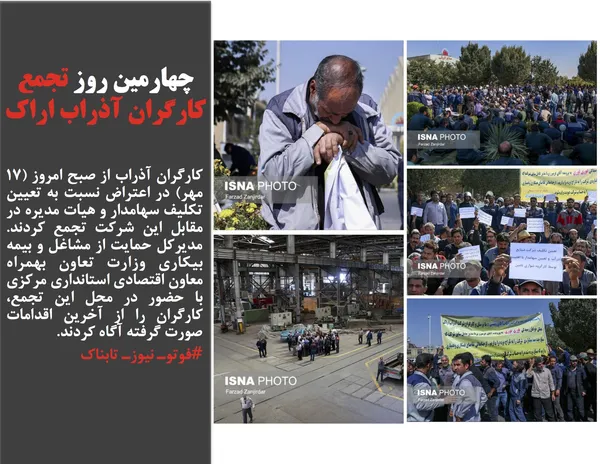 کارگران آذراب از صبح امروز (۱۷ مهر) در اعتراض نسبت به تعیین تکلیف سهامدار و هیات مدیره در مقابل این شرکت تجمع کردند.  مدیرکل حمایت از مشاغل و بیمه بیکاری وزارت تعاون بهمراه معاون اقتصادی استانداری مرکزی با حضور در محل این تجمع، کارگران را از آخرین اقدامات صورت گرفته آگاه کردند.
