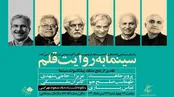 در سینما به روایت قلم؛ پاسداشت یک عمر کوشش