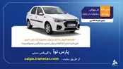 فروش پارس نوآ از ۸ مهر آغاز می‌شود؛ جزئیات شرایط ثبت‌نام