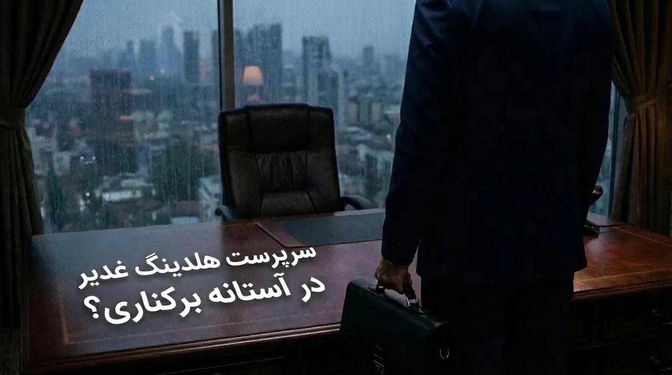 سرپرست هلدینگ غدیر در آستانه برکناری؟ / جزئیات نامه‌نگاری عضو کمیسیون اصل نود با وزیر دفاع