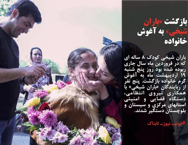 باران شیخی کودک 8 ساله ای که در فروردین ماه سال جاری ربوده شده بود روز پنج شنبه 19 اردیبهشت ماه به آغوش گرم خانواده بازگشت. پنج نفر از ربایندگان &laquo;باران شیخی&raquo; با همکاری نیروی انتظامی، دستگاه قضایی و امنیتی استانهای مرکزی و سیستان و بلوچستان دستگیر شدند.
