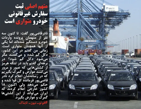 نادرقاضی&zwnj;پور گفت: تا کنون سه نفر از متهمان پرونده واردات خودرو دستگیر شده&zwnj;اند اما یکی از آنها همچنان متواری است. زمانی من گفتم در این کشور، دکل گم شده و می&zwnj;گفتند مگر می&zwnj;شود دکل گم شود؟ در برهه&zwnj;ای گفتم باید در تنگه هرمز از کشتی&zwnj;هایی که عبور و مرور می&zwnj;کنند عوارض و گمرک بگیریم که در رسانه&zwnj;شان اعلام کرد نادر قاضی&zwnj;پور فرمانده کل قوا شده و حکم می&zwnj;دهد ولی اکنون 18 کشور خارجی اعلام کردند که ایران می&zwnj;تواند از این کشتی&zwnj;ها گمرک و عوارض بگیرد.
