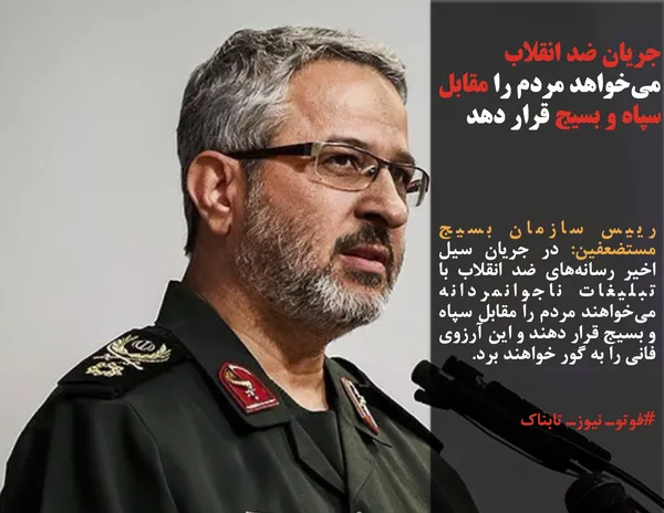 رییس سازمان بسیج مستضعفین: در جریان سیل اخیر رسانه&zwnj;های ضد انقلاب با تبلیغات ناجوانمردانه می&zwnj;خواهند مردم را مقابل سپاه و بسیج قرار دهند و این آرزوی فانی را به گور خواهند برد.
