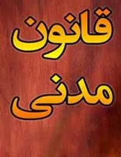 آشنایی با ابراء دین در قانون مدنی