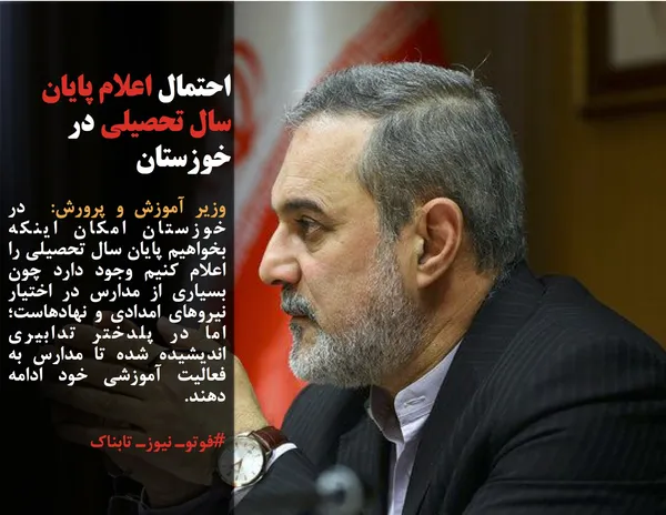 وزیر آموزش و پرورش:  در خوزستان امکان اینکه بخواهیم پایان سال تحصیلی را اعلام کنیم وجود دارد چون بسیاری از مدارس در اختیار نیروهای امدادی و نهادهاست؛ اما در پلدختر تدابیری اندیشیده شده تا مدارس به فعالیت آموزشی خود ادامه دهند.

