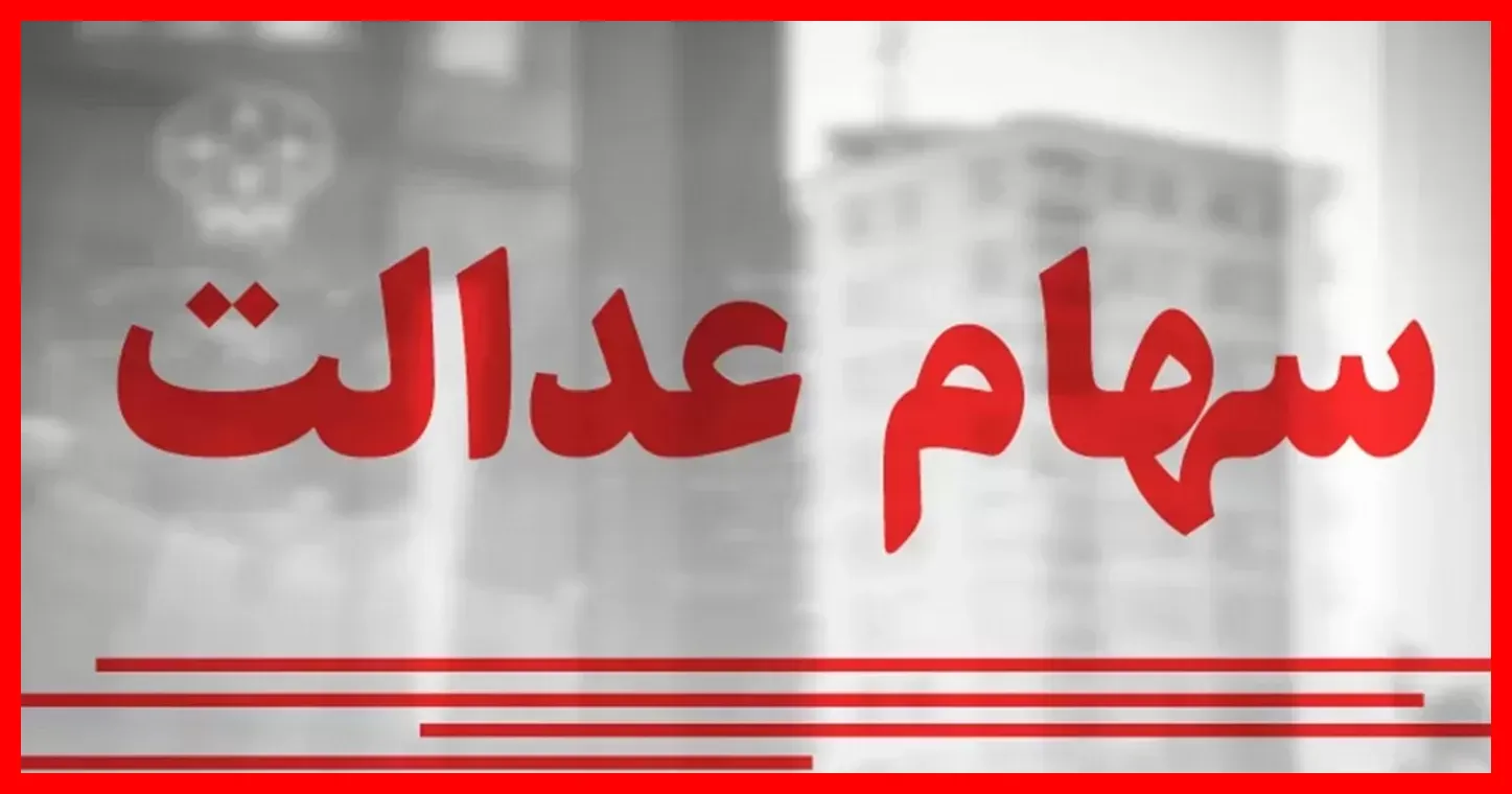 رقم جدید سود سهام عدالت مشخص شد