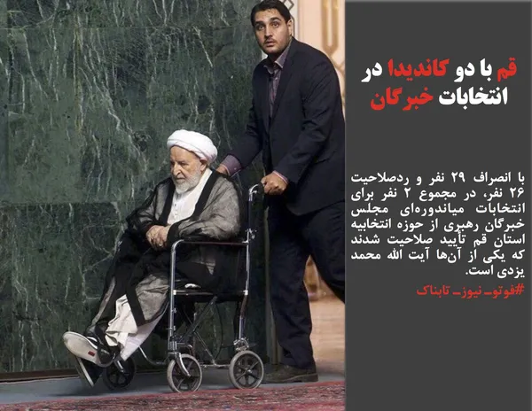 با انصراف ۲۹ نفر و ردصلاحیت ۲۶ نفر، در مجموع ۲ نفر برای انتخابات میاندوره&zwnj;ای مجلس خبرگان رهبری از حوزه انتخابیه استان قم تأیید صلاحیت شدند که یکی از آن&zwnj;ها آیت الله محمد یزدی است.
