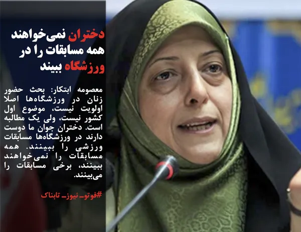 معصومه ابتکار: بحث حضور زنان در ورزشگاه&zwnj;ها اصلا اولویت نیست، موضوع اول کشور نیست، ولی یک مطالبه است. دختران جوان ما دوست دارند در ورزشگاه&zwnj;ها مسابقات ورزشی را ببینند. همه مسابقات را نمی&zwnj;خواهند ببینند، برخی مسابقات را می&zwnj;بینند.
