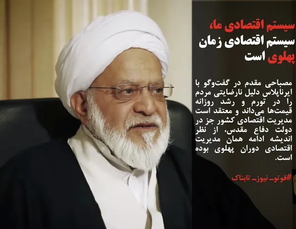 مصباحی مقدم در گفت&zwnj;وگو با ایرناپلاس دلیل نارضایتی مردم را در تورم و رشد روزانه قیمت&zwnj;ها می&zwnj;داند و معتقد است مدیریت اقتصادی کشور جز در دولت دفاع مقدس، از نظر اندیشه ادامه همان مدیریت اقتصادی دوران پهلوی بوده است.
