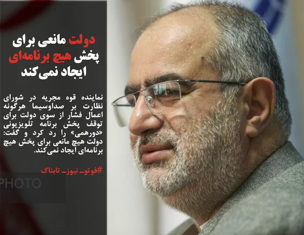 نماینده قوه مجریه در شورای نظارت بر صداوسیما هرگونه اعمال فشار از سوی دولت برای توقف پخش برنامه تلویزیونی &laquo;دورهمی&raquo; را رد کرد و گفت: دولت هیچ مانعی برای پخش هیچ برنامه&zwnj;ای ایجاد نمی&zwnj;کند.
