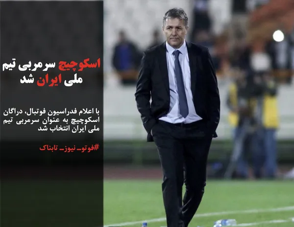 با اعلام فدراسیون فوتبال، دراگان اسکوچیچ به عنوان سرمربی تیم ملی ایران انتخاب شد
