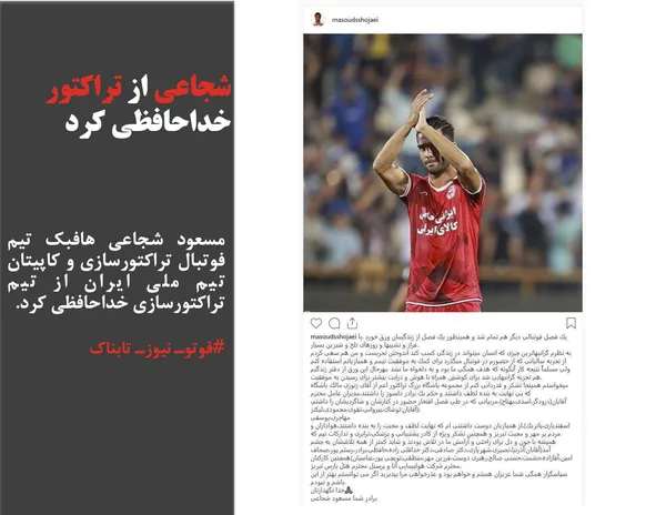 مسعود شجاعی هافبک تیم فوتبال تراکتورسازی و کاپیتان تیم ملی ایران از تیم تراکتورسازی خداحافظی کرد.
