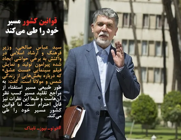 سید عباس صالحی، وزیر فرهنگ و ارشاد اسلامی در واکنش به برخی حواشی ایجاد شده پیرامون تولید و نمایش فیلم سینمایی &laquo;مست عشق&raquo; که درباره بخش&zwnj;هایی از زندگی شمس و مولانا است، گفت: به طور طبیعی مسیر استفتاء از مراجع تقلید مسیر کسب نظر آن&zwnj;هاست و طبعا این نظرات نیز قابل احترام است، اما قوانین کشور مسیر خود را طی می&zwnj;کند.
