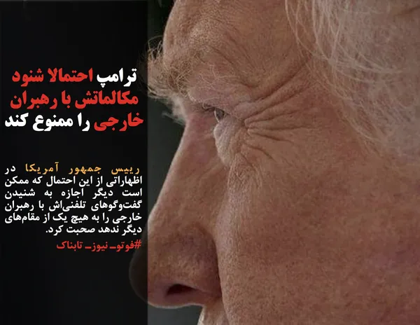  رییس جمهور آمریکا در اظهاراتی از این احتمال که ممکن است دیگر اجازه به شنیدن گفت&zwnj;وگوهای تلفنی&zwnj;اش با رهبران خارجی را به هیچ یک از مقام&zwnj;های دیگر ندهد صحبت کرد.
