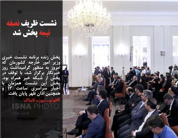 پخش زنده برنامه نشست خبری وزیر امور خارجه کشورمان که امروز به منظور گرامیداشت روز خبرنگار برگزار شد، با توقف در پخش از شبکه خبر همراه بود. پخش این نشست همزمان با اخبار سراسری ساعت ۱۳ و همچنین اذان ظهر پایان یافت.
