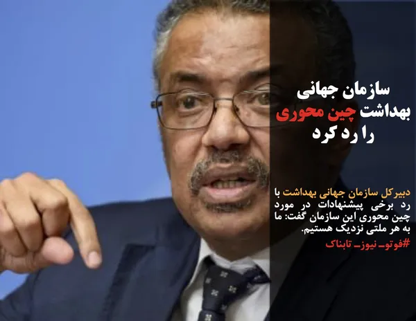 دبیرکل سازمان جهانی بهداشت با رد برخی پیشنهادات در مورد چین محوری این سازمان گفت: ما به هر ملتی نزدیک هستیم.&nbsp;
