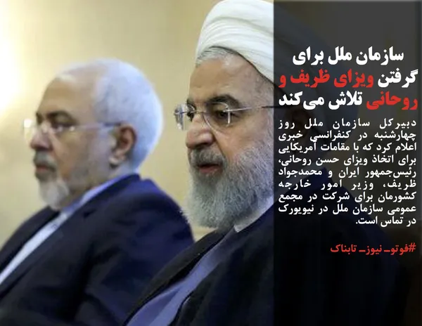 دبیرکل سازمان ملل روز چهارشنبه در کنفرانسی خبری اعلام کرد که با مقامات آمریکایی برای اتخاذ ویزای حسن روحانی، رئیس&zwnj;جمهور ایران و محمدجواد ظریف، وزیر امور خارجه کشورمان برای شرکت در مجمع عمومی سازمان ملل در نیویورک در تماس است.
