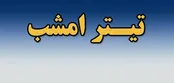 محسن رضایی از ناگفته‌های جنگ‌ می‌گوید