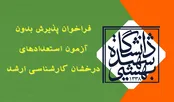 ستاره‌دار کردن دانشجویان برتر و نخبه با ابداع فراقانونی!
