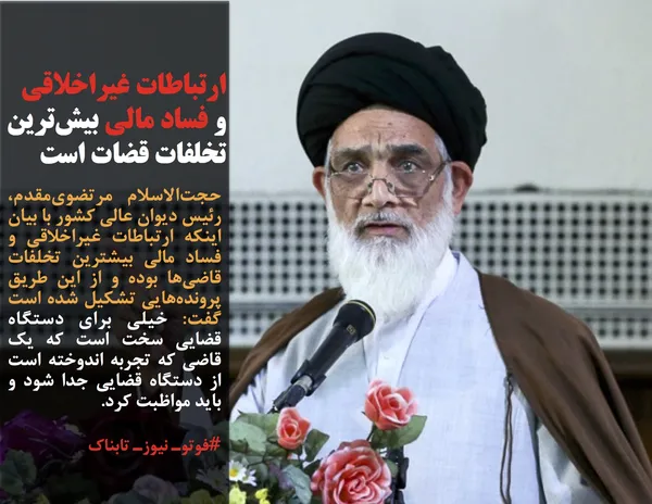 حجت&zwnj;الاسلام&zwnj; مرتضوی&zwnj;مقدم، رئیس دیوان عالی کشور با بیان اینکه ارتباطات غیراخلاقی و فساد مالی بیشترین تخلفات قاضی&zwnj;ها بوده و از این طریق پرونده&zwnj;هایی تشکیل شده است گفت: خیلی برای دستگاه قضایی سخت است که یک قاضی که تجربه اندوخته است از دستگاه قضایی جدا شود و باید مواظبت کرد.
