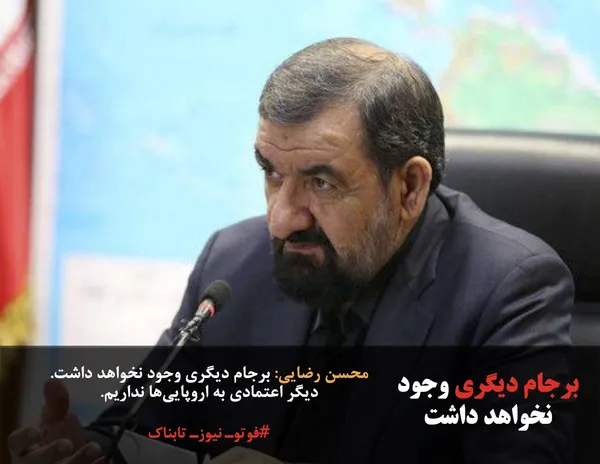 محسن رضایی: برجام دیگری وجود نخواهد داشت. دیگر اعتمادی به اروپایی&zwnj;ها نداریم.

