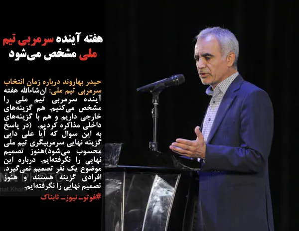 حیدر بهاروند درباره زمان انتخاب سرمربی تیم ملی: ان&zwnj;شاءالله هفته آینده سرمربی تیم ملی را مشخص می&zwnj;کنیم. هم گزینه&zwnj;های خارجی داریم و هم با گزینه&zwnj;های داخلی مذاکره کردیم.  (در پاسخ به این سوال که آیا علی دایی گزینه نهایی سرمربیگری تیم ملی محسوب می&zwnj;شود)هنوز تصمیم نهایی را نگرفته&zwnj;ایم. درباره این موضوع یک نفر تصمیم نمی&zwnj;گیرد. افرادی گزینه هستند و هنوز تصمیم نهایی را نگرفته&zwnj;ایم.
