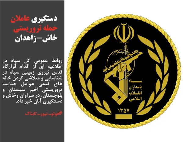 روابط عمومی کل سپاه در اطلاعیه ای از اقدام قرارگاه قدس نیروی زمینی سپاه در شناسایی و متلاشی کردن خانه های تیمی عوامل جنایت تروریستی اخیر سیستان و بلوچستان، در سراوان وخاش و دستگیری آنان خبر داد.
