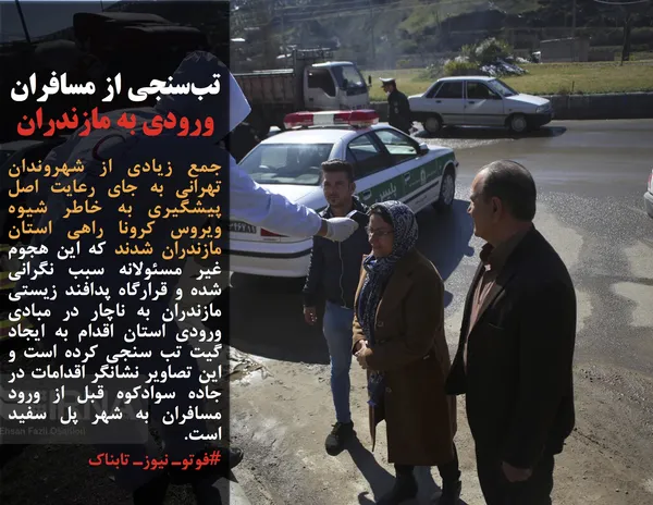 جمع زیادی از شهروندان تهرانی به جای رعایت اصل پیشگیری به خاطر شیوه ویروس کرونا راهی استان مازندران شدند که این هجوم غیر مسئولانه سبب نگرانی شده و قرارگاه پدافند زیستی مازندران به ناچار در مبادی ورودی استان اقدام به ایجاد گیت تب سنجی کرده است و این تصاویر نشانگر اقدامات در جاده سوادکوه قبل از ورود مسافران به شهر پل سفید است.
