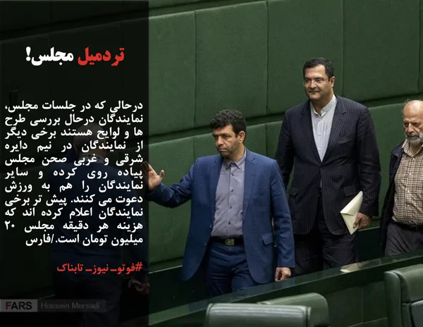 درحالی که در جلسات مجلس، نمایندگان درحال بررسی طرح ها و لوایح هستند برخی دیگر از نمایندگان در نیم دایره شرقی و غربی صحن مجلس پیاده روی کرده و سایر نمایندگان را هم به ورزش دعوت می کنند. پیش تر برخی نمایندگان اعلام کرده اند که هزینه هر دقیقه مجلس 20 میلیون تومان است./فارس
