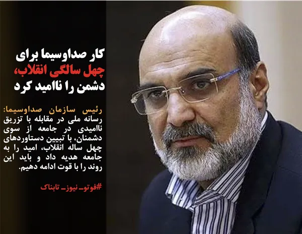 رئیس سازمان صداوسیما: رسانه ملی در مقابله با تزریق ناامیدی در جامعه از سوی دشمنان، با تبیین دستاوردهای چهل ساله انقلاب، امید را به جامعه هدیه داد و باید این روند را با قوت ادامه دهیم.

#فوتوـ نیوزـ تابناک
