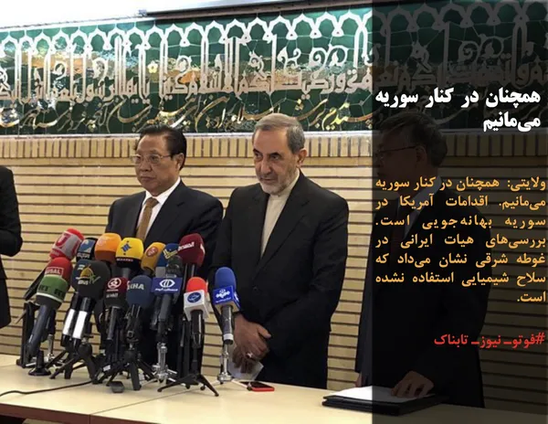 ولایتی:  همچنان در کنار سوریه می&zwnj;مانیم. اقدامات آمریکا در سوریه بهانه&zwnj;جویی است. بررسی&zwnj;های هیات ایرانی در غوطه شرقی نشان می&zwnj;داد که سلاح شیمیایی استفاده نشده است.
