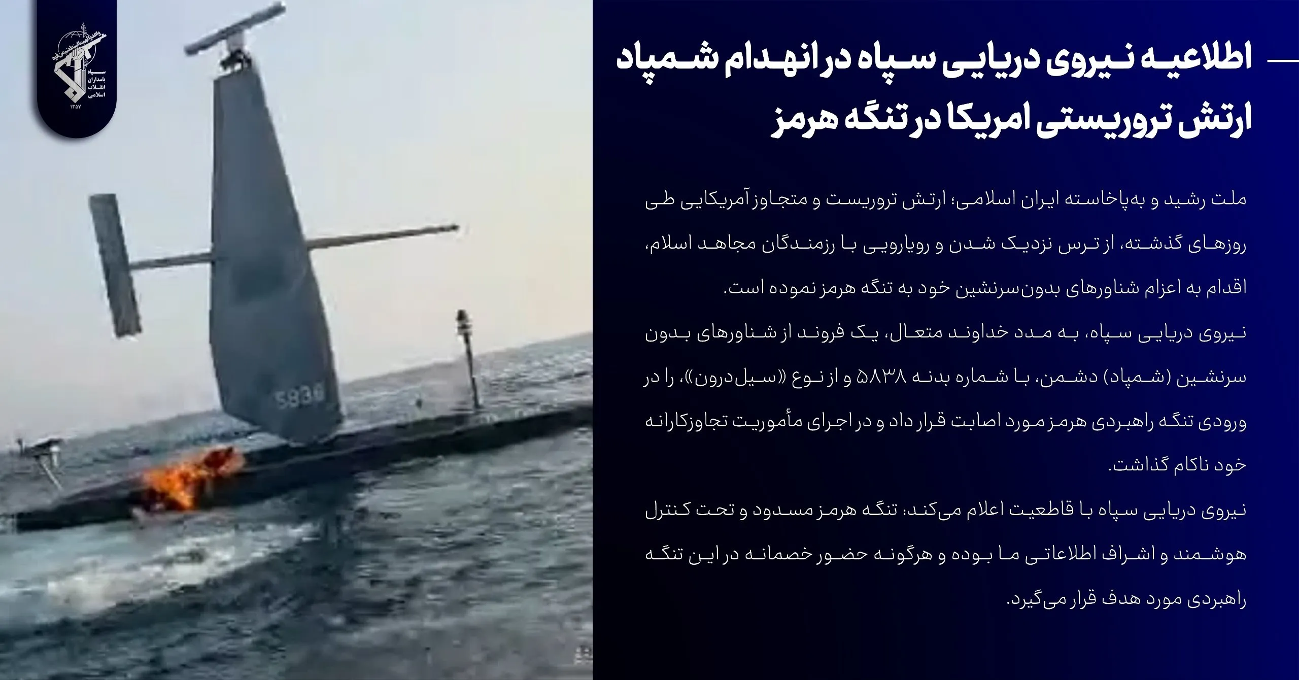 انهدام شمپاد ارتش آمریکا در تنگه هرمز