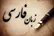 پاسخ به یک ادعا درباره واژه «پاچه‌خار»