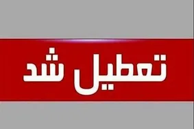 مدارس و دانشگاه‌های ۸ شهر اصفهان دو روز تعطیل می‌شود