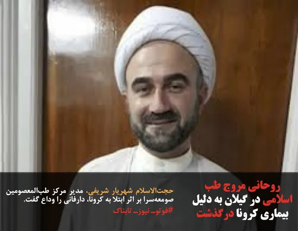 حجت&zwnj;الاسلام شهریار شریفی، مدیر مرکز طب&zwnj;المعصومین صومعه&zwnj;سرا بر اثر ابتلا به کرونا، دارفانی را وداع گفت.
#فوتوـ نیوزـ تابناک