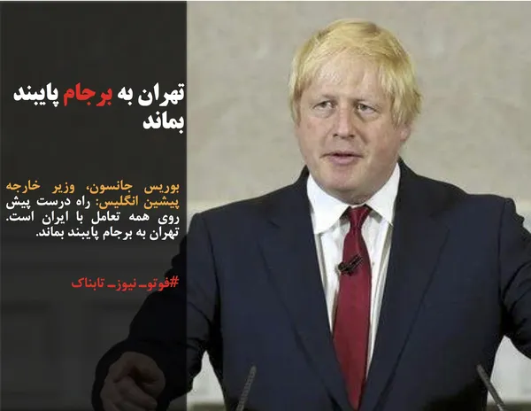 بوریس جانسون، وزیر خارجه پیشین انگلیس: راه درست پیش روی همه تعامل با ایران است. تهران به برجام پایبند بماند.
