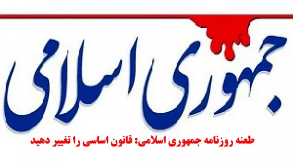 روزنامه جمهوری اسلامی درباره انتخابات مجلس و وضعیت آرایش نیروهای سیاسی در این انتخابات نوشت: درباره کاستن نقش مردم در اداره امور، باید به این نکته کلیدی توجه داشته باشیم که چنین تفکری در نگاه تعدادی از نظریه&zwnj;پردازان حکومتی به&zwnj;ویژه در حوزه، ریشه دارد.آنها معتقدند اصولاً مردم نباید نقشی در اداره امور کشور داشته باشند و اینکه اکنون در قانون اساسی جمهوری اسلامی نقش پررنگی به مردم داده شده، درست نیست و باید تصحیح شود. در مقابل، صاحبنظر برجسته&zwnj;ای همچون آیت&zwnj;الله بهشتی که مدیر مجلس خبرگان قانون اساسی بود، برای مردم نقش اصلی را قائل بود و قانون اساسی جمهوری اسلامی نیز براساس همین نقطه&zwnj;نظر شکل گرفت و تدوین و با آراء مردم تأیید شد.
آنچه اکنون در میدان عمل به&zwnj;ویژه در عرصه انتخابات دیده می&zwnj;شود، پیروی از نظریه اول است که به&zwnj;صورت پیمانی نانوشته و ناگفته درحال اجرائی شدن است. قانون اساسی جمهوری اسلامی اکنون با تکیه بر این نظریه تفسیر می&zwnj;شود و براساس همین تفسیر به اجرا درمی&zwnj;آید. اگر قرار است همین روش استمرار یابد، بهتر است قانون اساسی بازنگری شود و نظریه فقهائی همچون امام خمینی و شهید مظلوم آیت&zwnj;الله بهشتی کنار گذاشته شود و نظریه مقابل، جایگزین آن گردد. تا زمانی که این بازنگری &ndash; که البته به مصلحت نظام نیست &ndash; اعمال نشده، عمل کردن براساس تفسیری که با محتوای قانون اساسی سازگاری ندارد، اقدامی نارواست.

