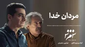 مردان خدا ؛ همایون شجریان و کیخسرو پورناظری