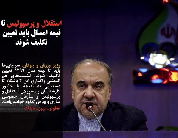 وزیر ورزش و جوانان: سرخ&zwnj;ابی&zwnj;ها باید تا نیمه سال ۱۳۹۹ تعیین تکلیف شوند. نشست&zwnj;های هم اندیشی واگذاری این ۲ باشگاه تا دستیابی به نتیجه با حضور کارشناسان و مسوولان استقلال و پرسپولیس و سازمان خصوصی سازی و بورس تداوم خواهد یافت.
