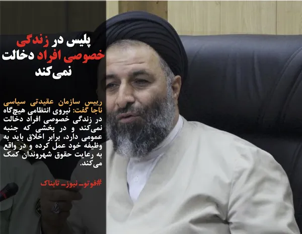 رییس سازمان عقیدتی سیاسی ناجا گفت: نیروی انتظامی هیچ&zwnj;گاه در زندگی خصوصی افراد دخالت نمی&zwnj;کند و در بخشی که جنبه عمومی دارد، برابر اخلاق باید به وظیفه خود عمل کرده و در واقع به رعایت حقوق شهروندان کمک می&zwnj;کند.

