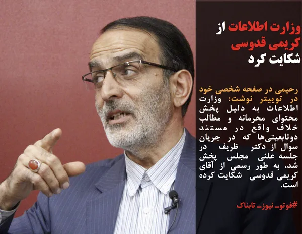 رحیمی در صغحه شخصی خود در توییتر نوشت: وزارت اطلاعات به دلیل پخش محتوای محرمانه و مطالب خلاف واقع در مستند  دوتابعیتی&zwnj;ها که در جریان سوال از دکتر  ظریف  در جلسه علنی  مجلس  پخش شد، به طور رسمی از آقای  کریمی قدوسی  شکایت کرده است.
