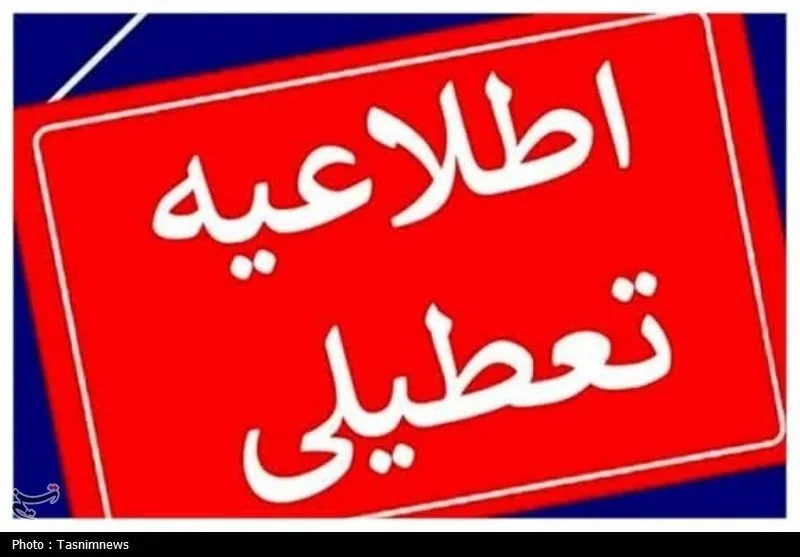 این استان فردا تعطیل شد