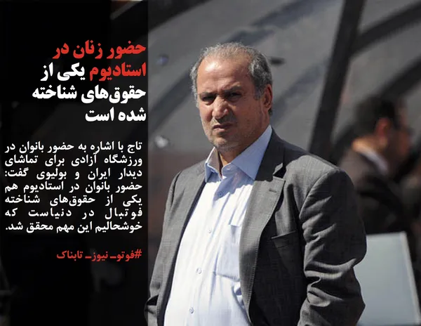 تاج با اشاره به حضور بانوان در ورزشگاه آزادی برای تماشای دیدار ایران و بولیوی گفت: حضور بانوان در استادیوم هم یکی از حقوق&zwnj;های شناخته فوتبال در دنیاست که خوشحالیم این مهم محقق شد.
