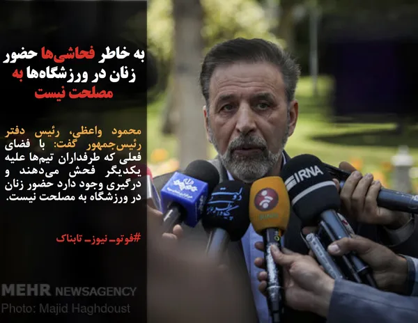 محمود واعظی، رئیس دفتر رئیس&zwnj;جمهور گفت: با فضای فعلی که طرفداران تیم&zwnj;ها علیه یکدیگر فحش می&zwnj;دهند و درگیری وجود دارد حضور زنان در ورزشگاه به مصلحت نیست.
