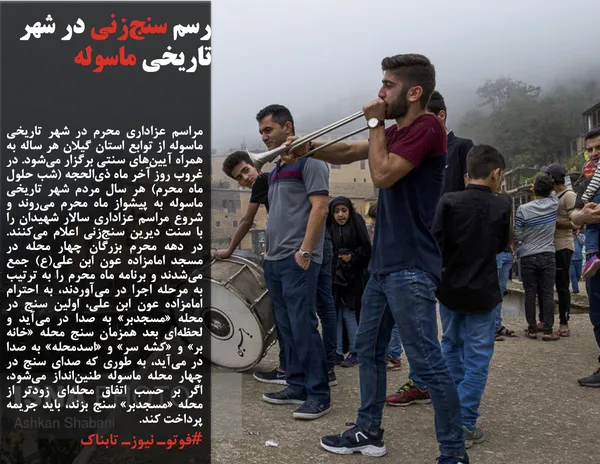 مراسم عزاداری محرم در شهر تاریخی ماسوله از توابع استان گیلان هر ساله به همراه آیین&zwnj;های سنتی برگزار می&zwnj;شود. در غروب روز آخر ماه ذی&zwnj;الحجه (شب حلول ماه محرم) هر سال مردم شهر تاریخی ماسوله به پیشواز ماه محرم می&zwnj;روند و شروع مراسم عزاداری سالار شهیدان را با سنت دیرین سنج&zwnj;زنی اعلام می&zwnj;کنند. در دهه محرم بزرگان چهار محله در مسجد امامزاده عون ابن علی(ع) جمع می&zwnj;شدند و برنامه ماه محرم را به ترتیب به مرحله اجرا در می&zwnj;آوردند، به احترام امامزاده عون ابن علی، اولین سنج در محله &laquo;مسجدبر&raquo; به صدا در می&zwnj;آید و لحظه&zwnj;ای بعد همزمان سنج محله &laquo;خانه بر&raquo; و &laquo;کشه سر&raquo; و &laquo;اسدمحله&raquo; به صدا در می&zwnj;آید، به&zwnj; طوری که صدای سنج در چهار محله ماسوله طنین&zwnj;انداز می&zwnj;شود، اگر بر حسب اتفاق محله&zwnj;ای زودتر از محله &laquo;مسجدبر&raquo; سنج بزند، باید جریمه پرداخت کند.
